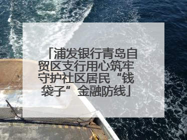 浦发银行青岛自贸区支行用心筑牢守护社区居民“钱袋子”金融防线