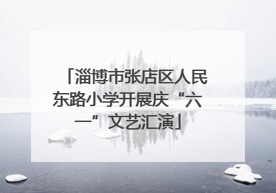 淄博市张店区人民东路小学开展庆“六一”文艺汇演