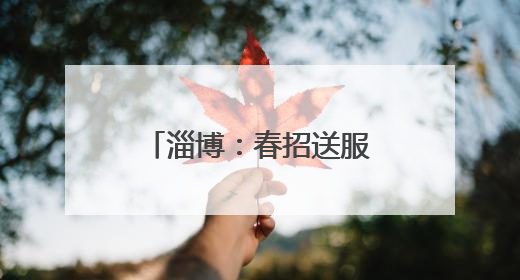 淄博：春招送服务 为青年学子职场保驾护航