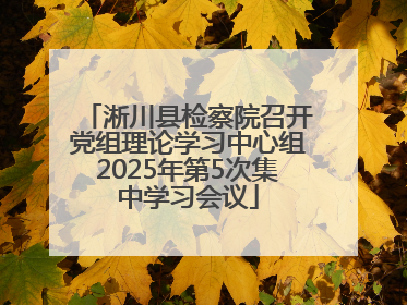 淅川县检察院召开党组理论学习中心组2025年第5次集中学习会议