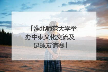 淮北师范大学举办中柬文化交流及足球友谊赛