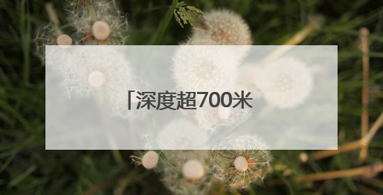 深度超700米 天山胜利隧道2号竖井成功落底贯通