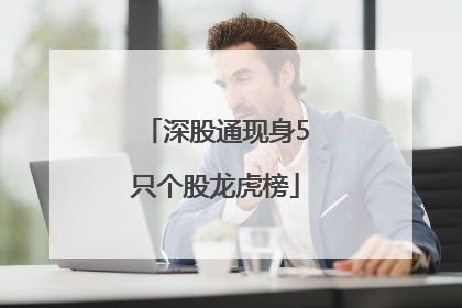 深股通现身5只个股龙虎榜