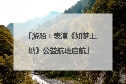 游船＋表演《如梦上塘》公益航班启航