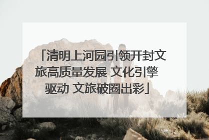 清明上河园引领开封文旅高质量发展 文化引擎驱动 文旅破圈出彩
