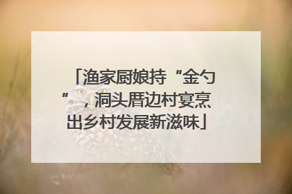 渔家厨娘持“金勺”，洞头厝边村宴烹出乡村发展新滋味
