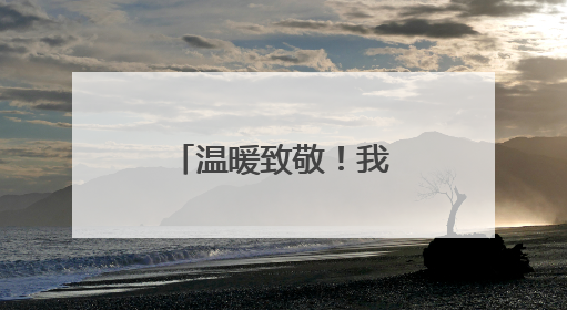 温暖致敬！我省多地开展关爱老兵行动