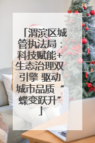 渭滨区城管执法局：科技赋能+生态治理双引擎 驱动城市品质“蝶变跃升”