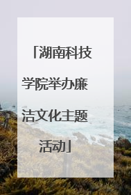 湖南科技学院举办廉洁文化主题活动