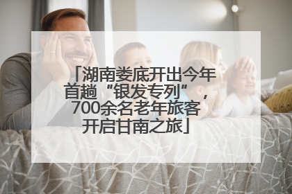 湖南娄底开出今年首趟“银发专列”，700余名老年旅客开启甘南之旅