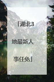 湖北3地最新人事任免
