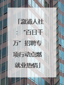 溆浦人社：“百日千万”招聘专项行动点燃就业热情