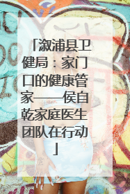 溆浦县卫健局：家门口的健康管家——侯自乾家庭医生团队在行动