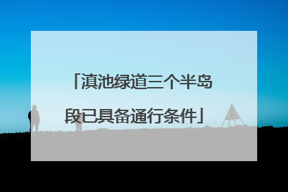 滇池绿道三个半岛段已具备通行条件
