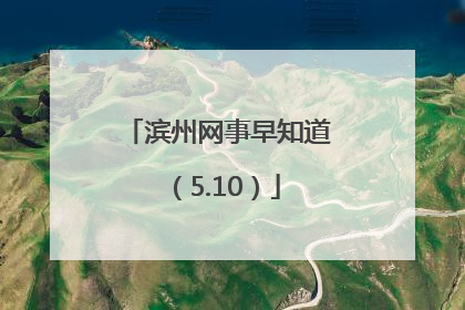 滨州网事早知道（5.10）