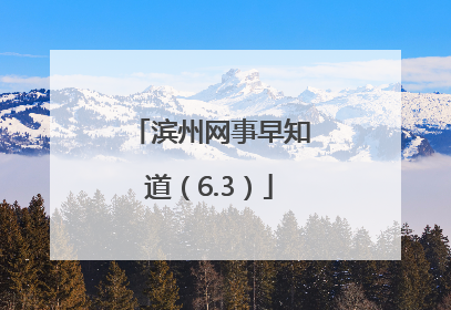 滨州网事早知道（6.3）