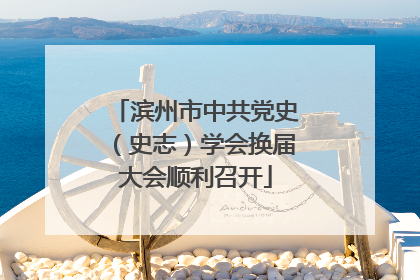 滨州市中共党史（史志）学会换届大会顺利召开