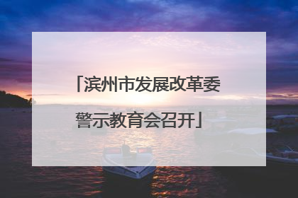 滨州市发展改革委警示教育会召开