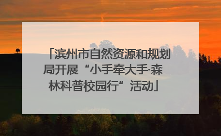 滨州市自然资源和规划局开展“小手牵大手·森林科普校园行”活动