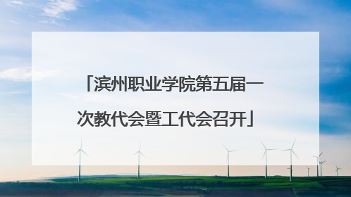 滨州职业学院第五届一次教代会暨工代会召开