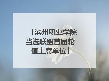 滨州职业学院当选联盟首届轮值主席单位