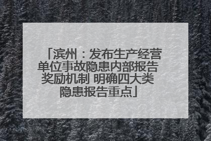 滨州：发布生产经营单位事故隐患内部报告奖励机制 明确四大类隐患报告重点