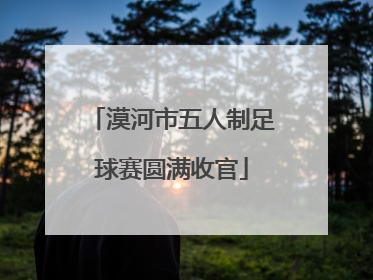漠河市五人制足球赛圆满收官