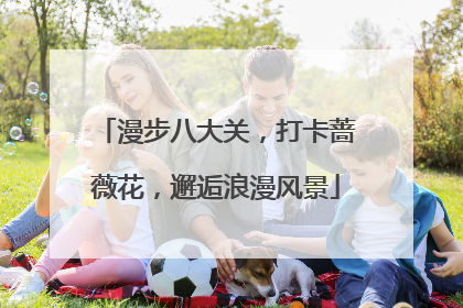 漫步八大关，打卡蔷薇花，邂逅浪漫风景