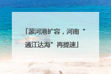 漯河港扩容，河南“通江达海”再提速