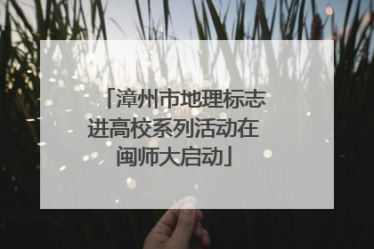 漳州市地理标志进高校系列活动在闽师大启动