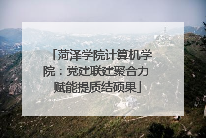 菏泽学院计算机学院：党建联建聚合力 赋能提质结硕果