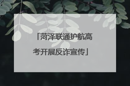 菏泽联通护航高考开展反诈宣传