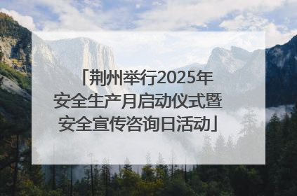 荆州举行2025年安全生产月启动仪式暨安全宣传咨询日活动