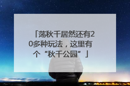 荡秋千居然还有20多种玩法，这里有个“秋千公园”