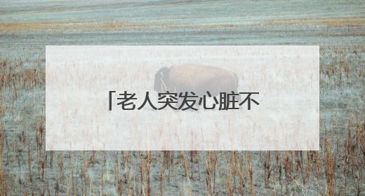 老人突发心脏不适，维修师傅化身救护员紧急送医