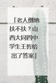老人倒地扶不扶？山西大同四中学生王哲给出了答案