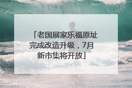 老国展家乐福原址完成改造升级，7月新市集将开放