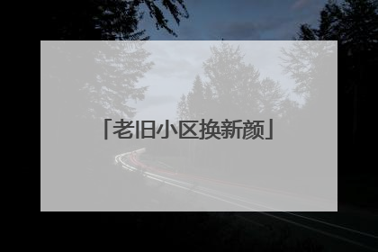 老旧小区换新颜