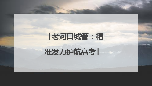 老河口城管：精准发力护航高考