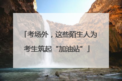 考场外，这些陌生人为考生筑起“加油站”