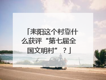 耒阳这个村靠什么获评“第七届全国文明村”？