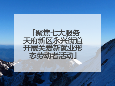 聚焦七大服务 天府新区永兴街道开展关爱新就业形态劳动者活动