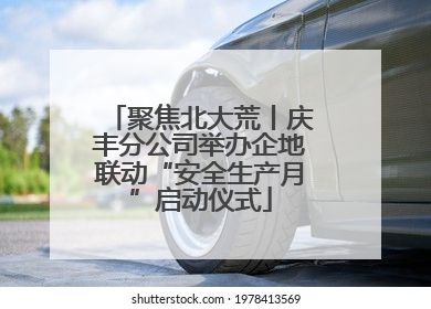 聚焦北大荒丨庆丰分公司举办企地联动“安全生产月”启动仪式