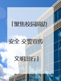 聚焦校园周边安全 交警宣传文明出行