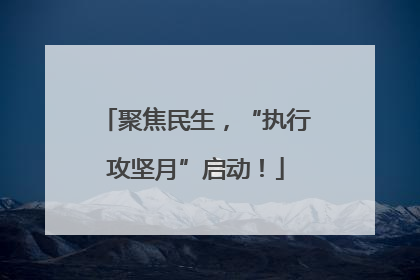 聚焦民生，“执行攻坚月”启动！