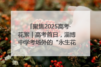聚焦2025高考·花絮｜高考首日，淄博中学考场外的“永生花”传递温暖与祝福