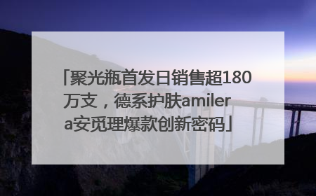 聚光瓶首发日销售超180万支，德系护肤amilera安觅理爆款创新密码