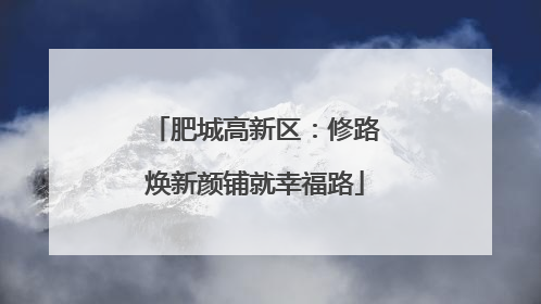 肥城高新区：修路焕新颜铺就幸福路
