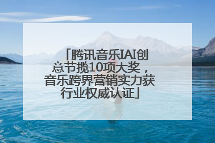 腾讯音乐IAI创意节揽10项大奖，音乐跨界营销实力获行业权威认证
