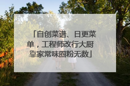 自创菜谱、日更菜单，工程师改行大厨靠家常味圈粉无数